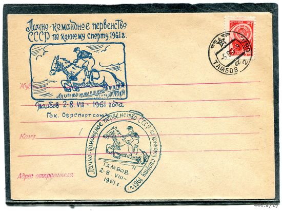 СССР. НМК. Лично-командное первенство СССР по конному спорту. Гашение Тамбов 1961