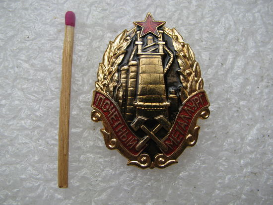 Знак. Почётный металлург СССР. тяжёлый, ЛМД