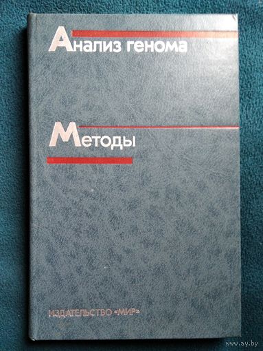 Анализ генома. Методы.