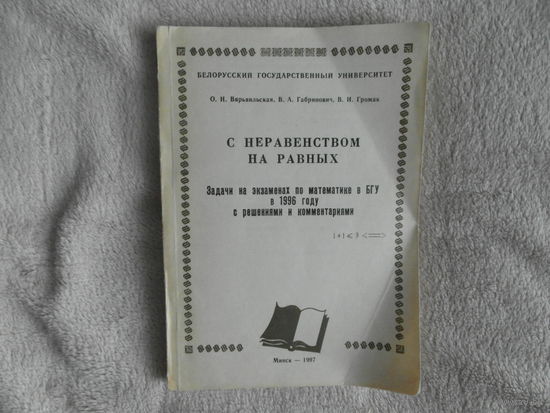 Варьвильская О. Н. С неравенством на равных. 1997 г.Минск. БГУ. 400 экз.