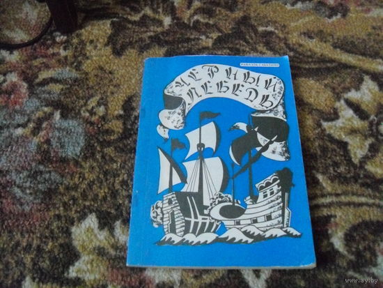Р.Сабатини."Черный лебедь".