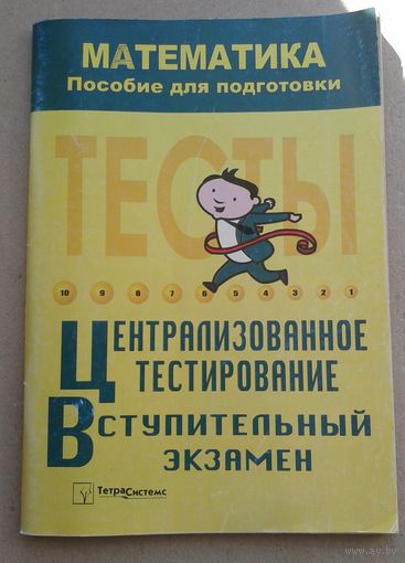 Математика пособие для подготовки