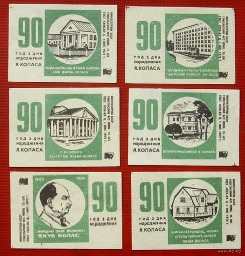 Спичечные этикетки. Гомель. 90 лет рождения Коласа.