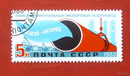 СССР. Трансконтинентальный экспортный газопровод Уренгой - Помары - Ужгород. ( 1 марка ) 1983 года. 6-8.