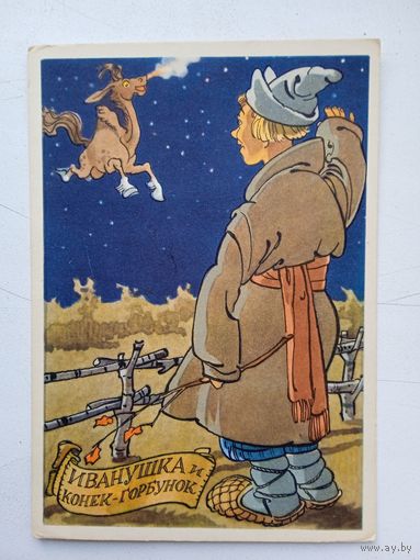 1958. Ротов. Иванушка и Конек-горбунок