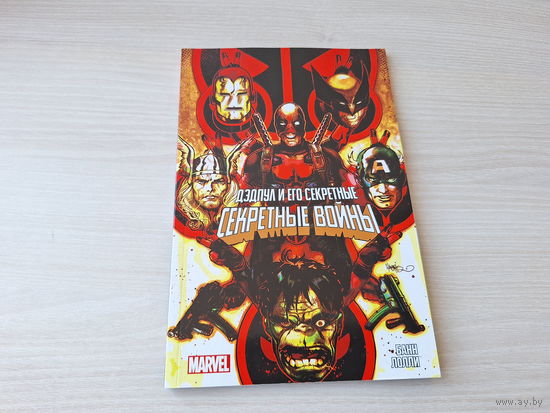 Дэдпул и его секретные секретные войны - комикс Марвел Marvel Банн Лолли
