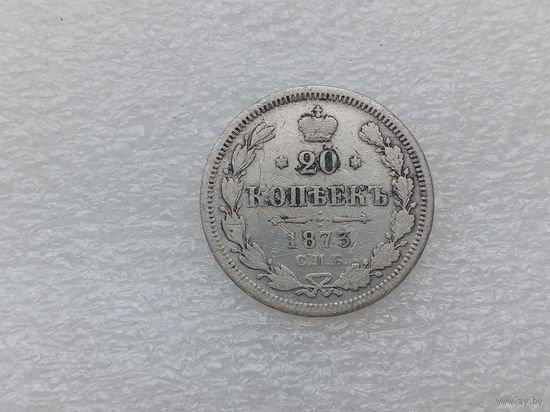 20 копеек 1873