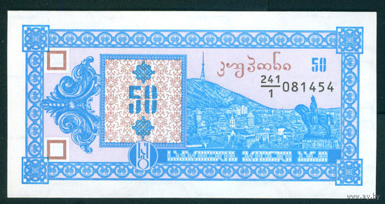 Грузия 1993 50 купонов первый выпуск без "ушек" UNC