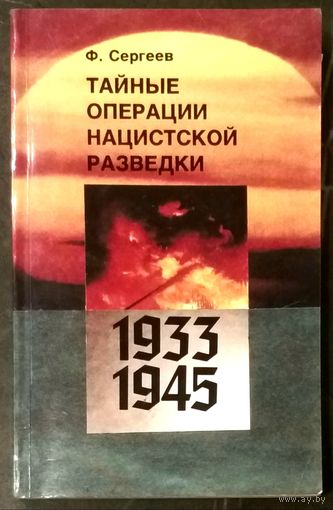 Тайные Операции Нацистской Разведки * в 1933 - 1945 годах * Сергеев * 1991 год * 415 страниц