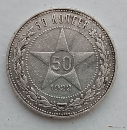 50 копеек 1922 года. ПЛ. С рубля без МЦ