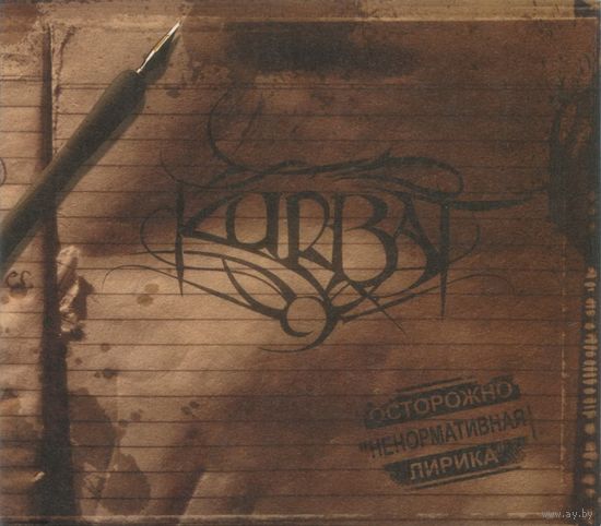 Kurbat - Ненормативная лирика (2010)