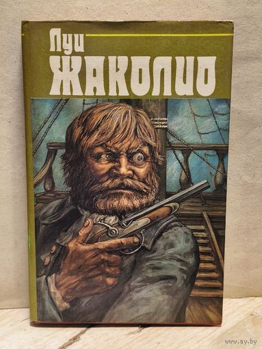 Жаколио Л. - Собрание сочинений (Том 3)