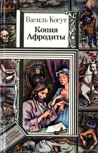 Копия Афродиты. Василь Когут. Книга из серии Библиотека приключений и фантастики.