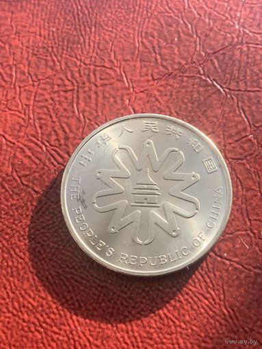 Китай 1 юань 1995 Международная женская конференция