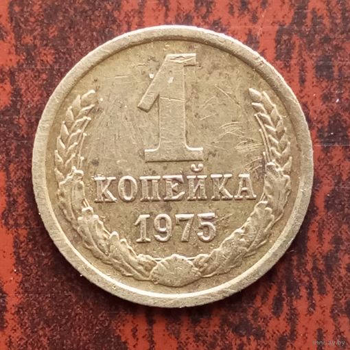 1 копейка 1975 г. - лот 1