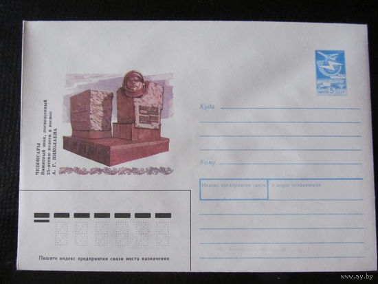 ХМК. СССР. 1989. 25-летие полета в космос А.Г.Николаева