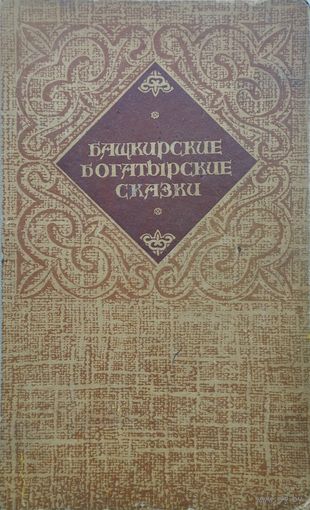 Башкирские богатырские сказки
