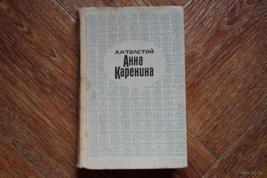 Анна Каренина