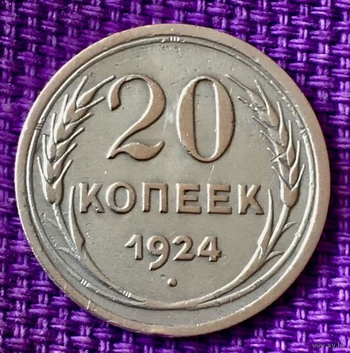 20 копеек 1924 года.