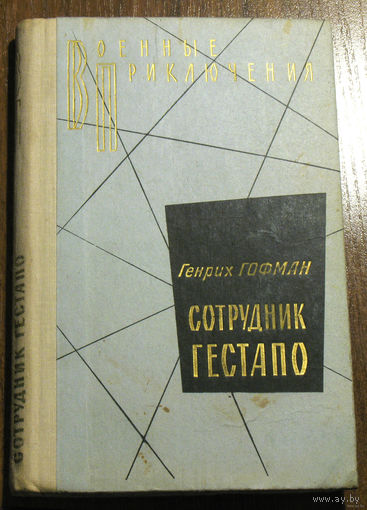 Малейшая оплошность и... капут...Генрих Гофман Сотрудник Гестапо...Он сам берет подписку о неразглашении тайны, сам и посвящает в иезуиты святого ордена ГФП-721...