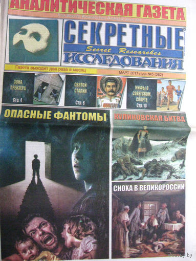 Газета Секретные исследования Номер 5 (382) Март 2017
