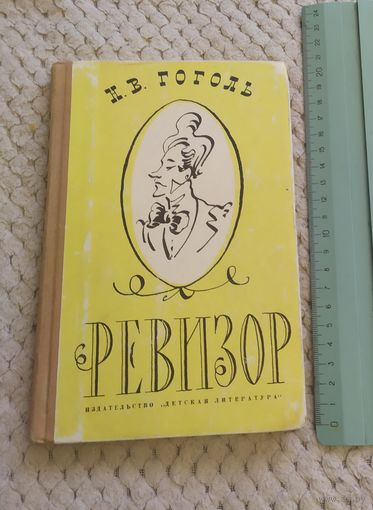 Н. В. Гоголь. Ревизор. Издание 1964 г.