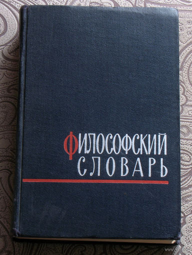 Философский словарь.