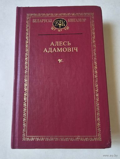 Алесь Адамовiч. Беларускi кнiгазбор