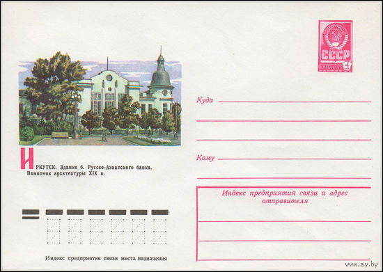 Художественный маркированный конверт СССР N 12384 (06.10.1977) Иркутск. Здание б. Русско-Азиатского банка. Памятник архитектуры XIX в.