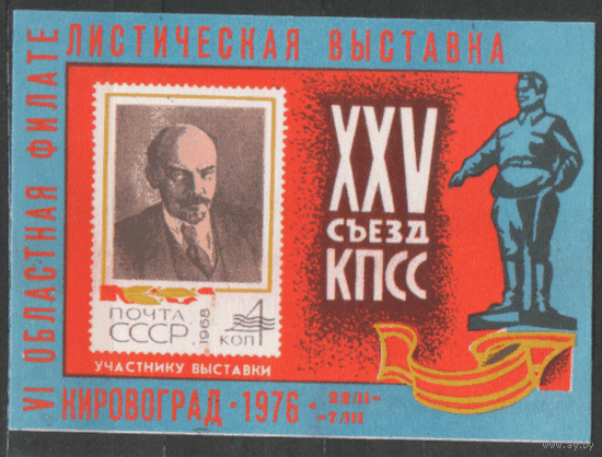 VI Областная фил. выставка "XXV съезд КПСС". Кировоград. 1976.