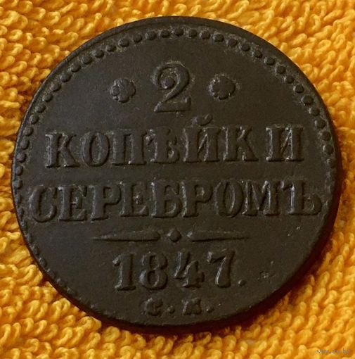 2 копейки 1847 года.