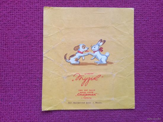 Обертка от конфеты Тузик. Спартак Гомель. БССР.