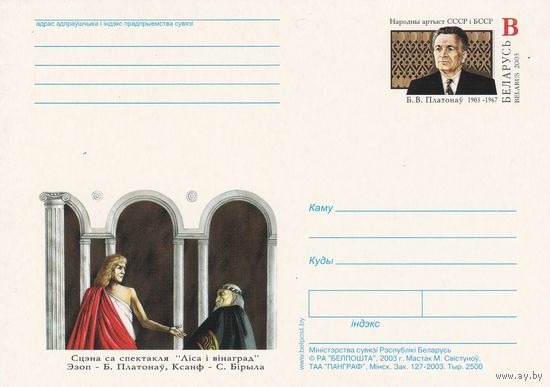 Беларусь 2003 ПК с ОМ Платонов Б.В. (алб)