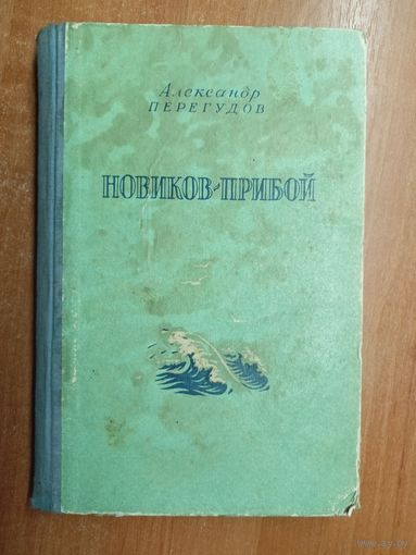 Александр Перегудов "Новиков-Прибой"