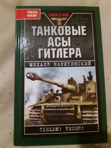 Танковые асы Гитлера