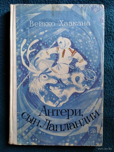 В. Хаакана АНТЕРИ, СЫН ЛАПЛАНДИИ
