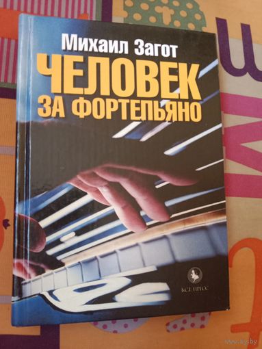Михаил Загот Человек за фортепьяно