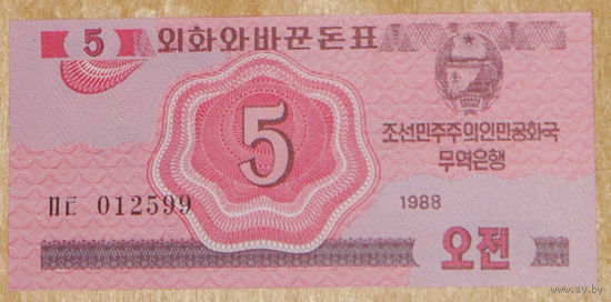 Северная Корея КНДР 5 чон 1988 года P-32 для посетителей из соц. стран UNC