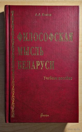 А.А.Козел. Философская мысль Беларуси. Учебное пособие. 2004 год.