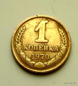 1 копейка 1970г