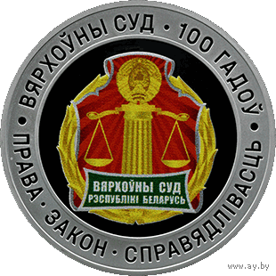 10 рублей 2023 Республика Беларусь Верховный Суд Беларуси. 100 лет пруф. сертификат