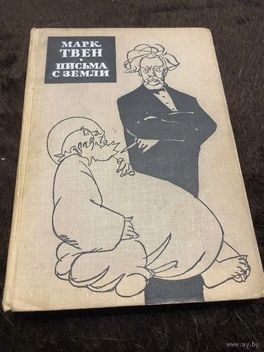 Марк Твен. Письма с Земли. Госполиздат, 1963 г.
