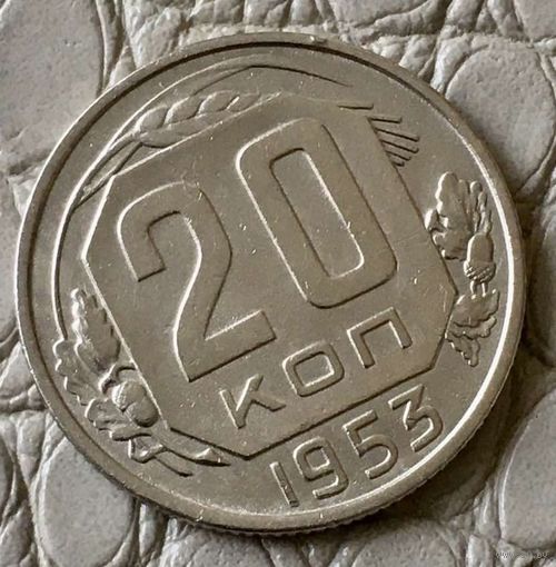 20 копеек 1953 года.