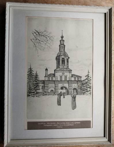 Св.ворота Московского Даниилова Монастыря. Литография. 31.5х42 см (по раме)