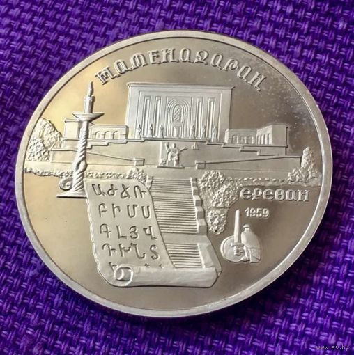5 рублей 1990 года."Матенадаран". Пруф.