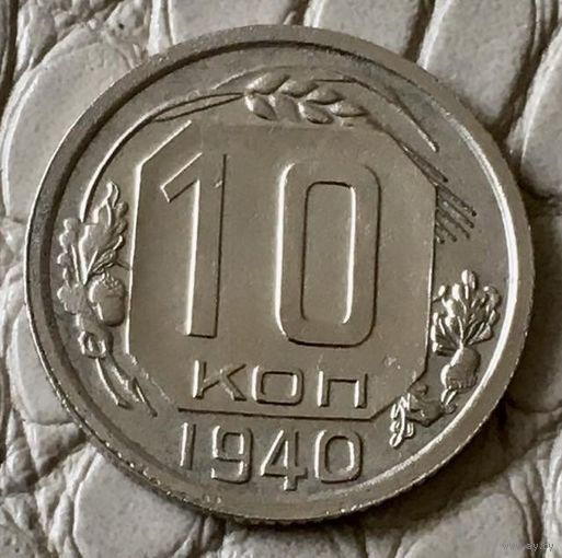 10 копеек 1940 года.
