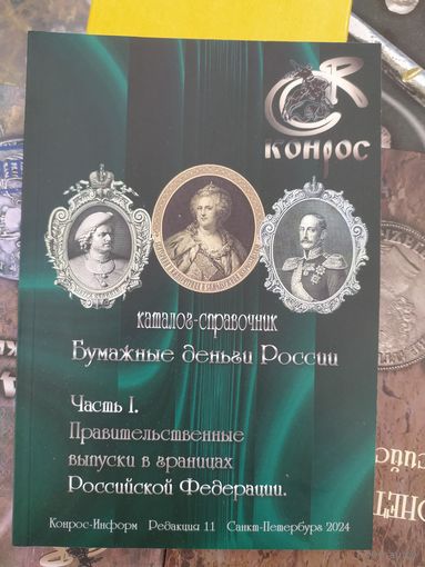 Каталог -справочник Бумажные деньги России
