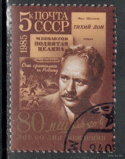Марка СССР М. Шолохов