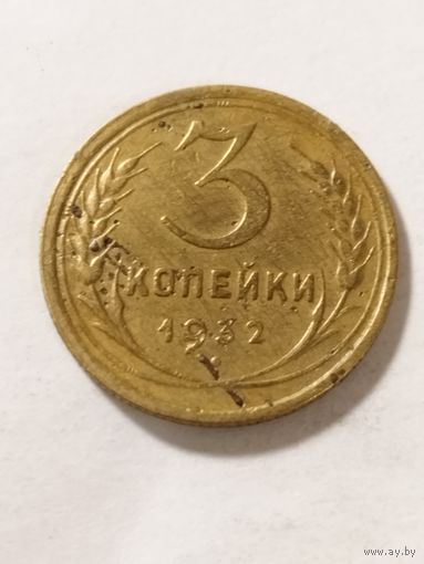 СССР 3 копейки 1932