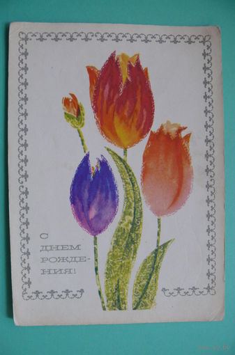 Круглов Н., С днем рождения! 1968, подписана.